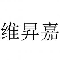 維昇嘉