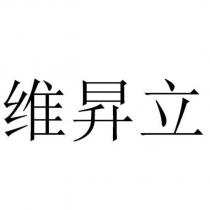維昇立