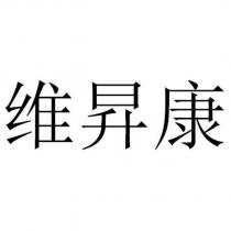 維昇康