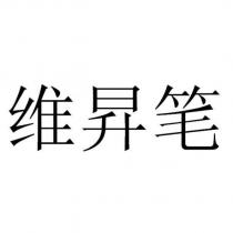維昇筆