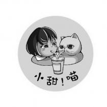 小甜!喵及圖