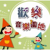 歡樂音樂園地及圖