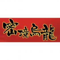 密境烏龍