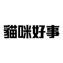 貓咪好事