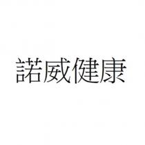 諾威健康