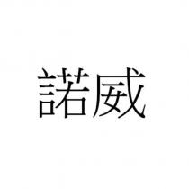 諾威