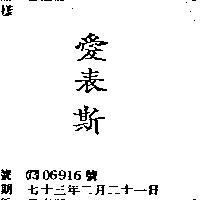 愛表斯