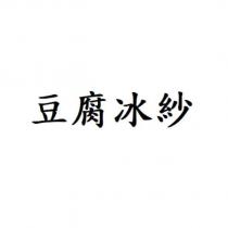 豆腐冰紗