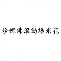 珍妮佛滾動爆米花