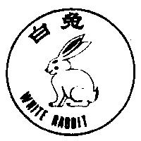 白兔及圖 WHITE RABBIT 