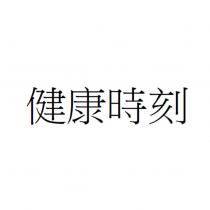 健康時刻