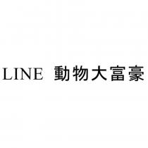 LINE 動物大富豪