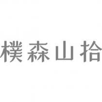樸森山拾
