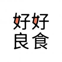 好好良食