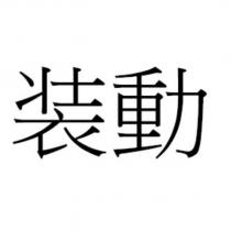 裝動