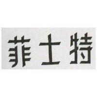 菲士特