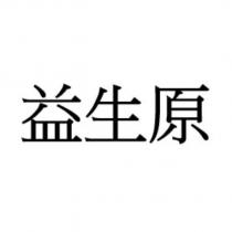 益生原