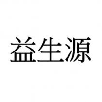 益生源