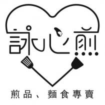 詠心煎及圖