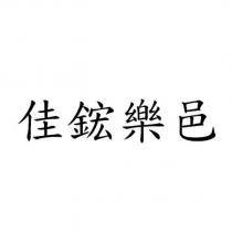 佳鋐樂邑