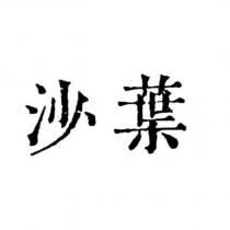 沙葉