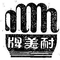 耐美牌