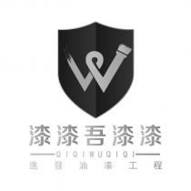 漆漆吾漆漆 QIQIWUQIQI 進發油漆工程 及圖