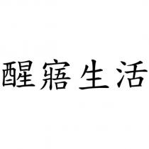 醒寤生活