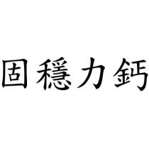 固穩力鈣