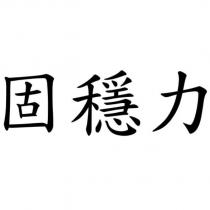 固穩力