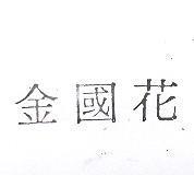 金國花