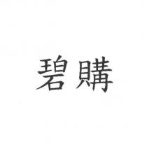 碧購
