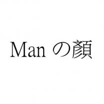 Man の顏