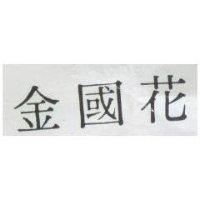 金國花