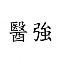 醫強