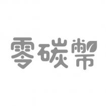 零碳幣 設計字