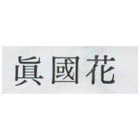 真國花