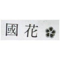 國花及圖