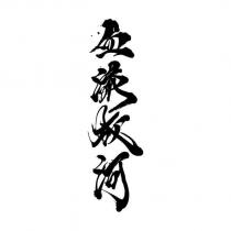 血流成河
