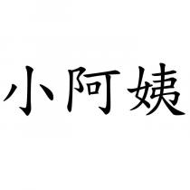 小阿姨