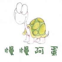 慢慢阿蛋及圖