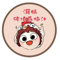 媽碳燒烏梅汁及圖