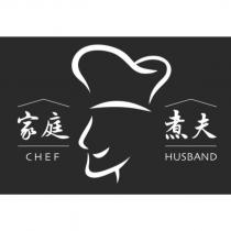 家庭煮夫 CHEF HUSBAND 及圖