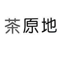 茶原地