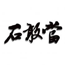 石敢當設計字