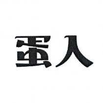 蛋入