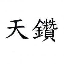 天鑽