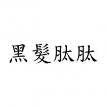 黑髮肽肽