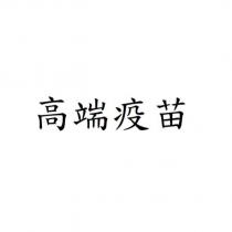 高端疫苗
