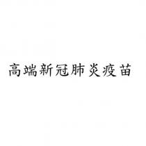 高端新冠肺炎疫苗